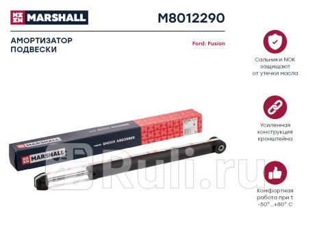 M8012290 - Амортизатор подвески задний (1 шт.) (MARSHALL) Ford Fusion (2002-2012) для Ford Fusion (2002-2012), MARSHALL, M8012290