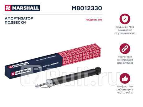 M8012330 - Амортизатор подвески задний (1 шт.) (MARSHALL) Peugeot 308 (2007-2011) для Peugeot 308 (2007-2011), MARSHALL, M8012330