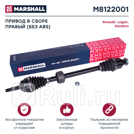 Привод renault logan 04-, sandero 08- (-abs, 21 зуб) в сборе правый marshall MARSHALL M8122001  для Разные, MARSHALL, M8122001
