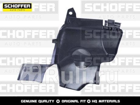 SHF04609 - Пыльник двигателя левый (SCHOFFER) Renault Duster рестайлинг (2015-2021) для Renault Duster (2015-2021) рестайлинг, SCHOFFER, SHF04609
