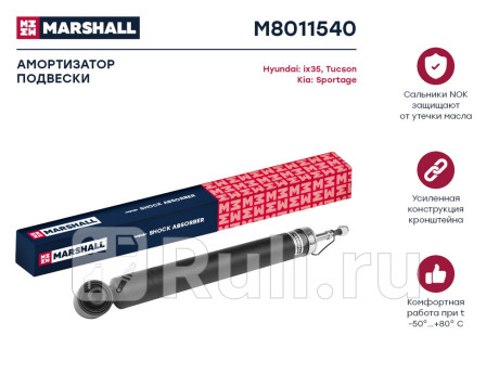 M8011540 - Амортизатор подвески задний (1 шт.) (MARSHALL) Hyundai ix35 (2010-2013) для Hyundai ix35 (2010-2013), MARSHALL, M8011540
