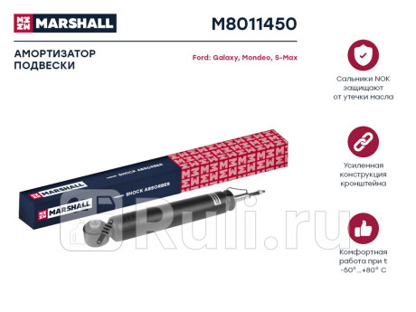 M8011450 - Амортизатор подвески задний (1 шт.) (MARSHALL) Ford Mondeo 4 (2006-2010) для Ford Mondeo 4 (2006-2010), MARSHALL, M8011450