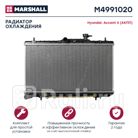 Радиатор охлаждения hyundai accent (тагаз) акпп marshall MARSHALL M4991020  для Разные, MARSHALL, M4991020